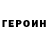 Героин герыч melania Velisco